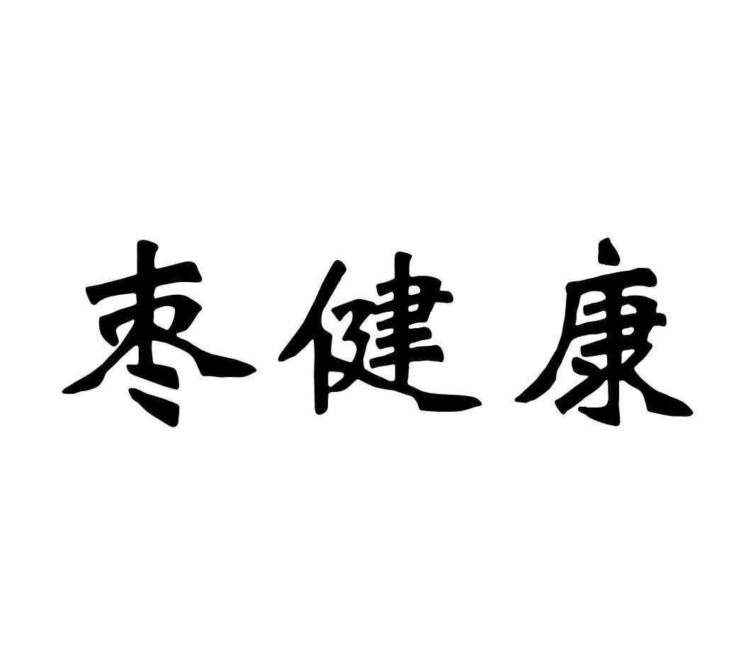 枣健康