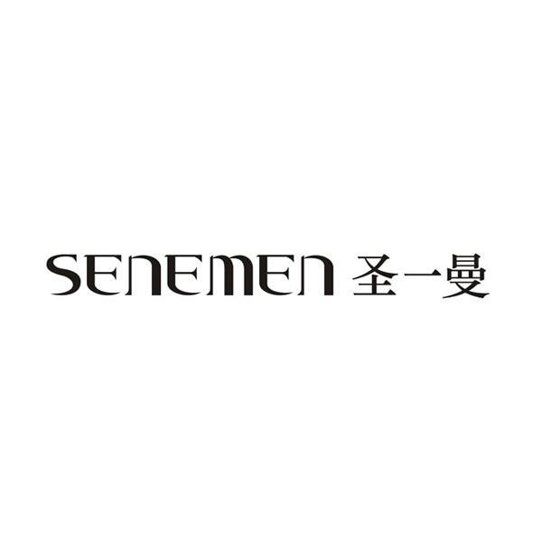 圣一曼 SENEMEN