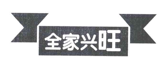 全家兴旺