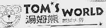 汤姆熊欢乐世界  TOM'S WORLD