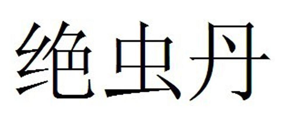 绝虫丹