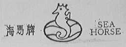 海马