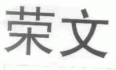 荣文