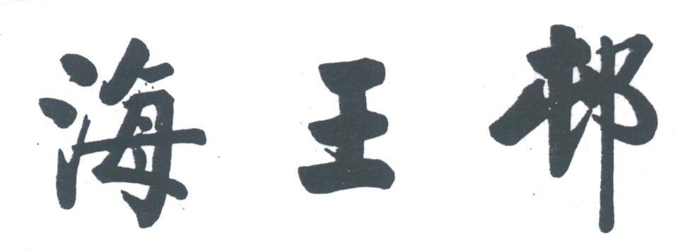 海王邨