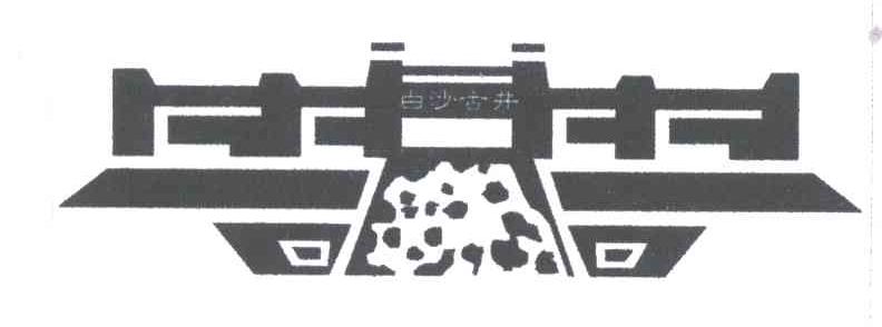 白沙古井