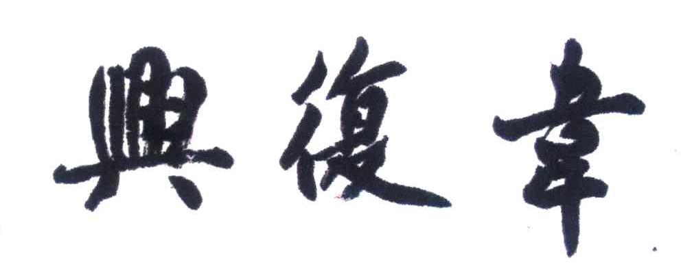 兴复韦
