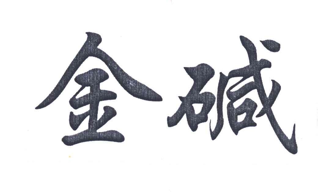 金碱