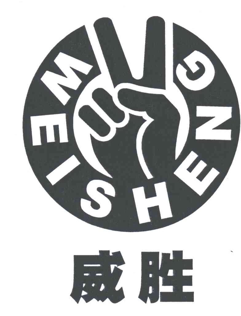 威胜