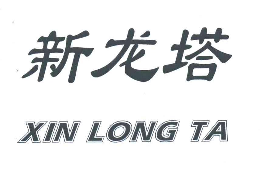 新龙塔