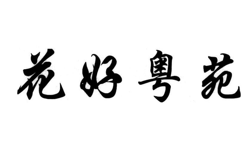 花好粤苑