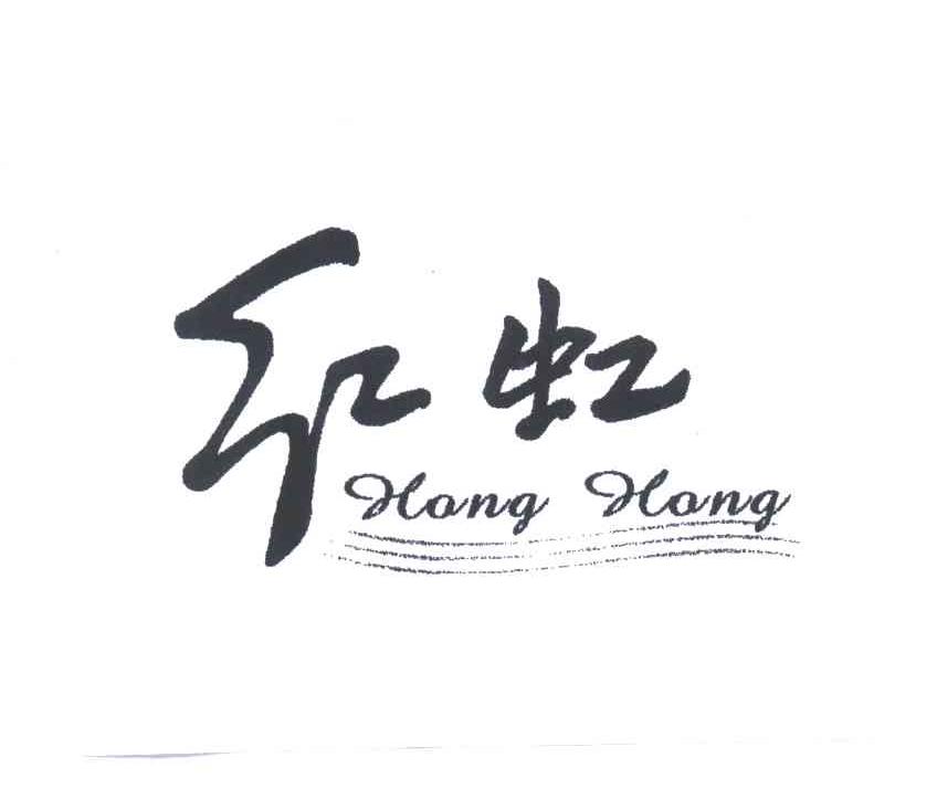 红虹