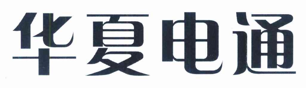 华夏电通