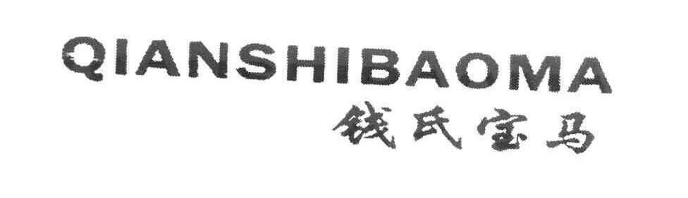 钱氏宝马