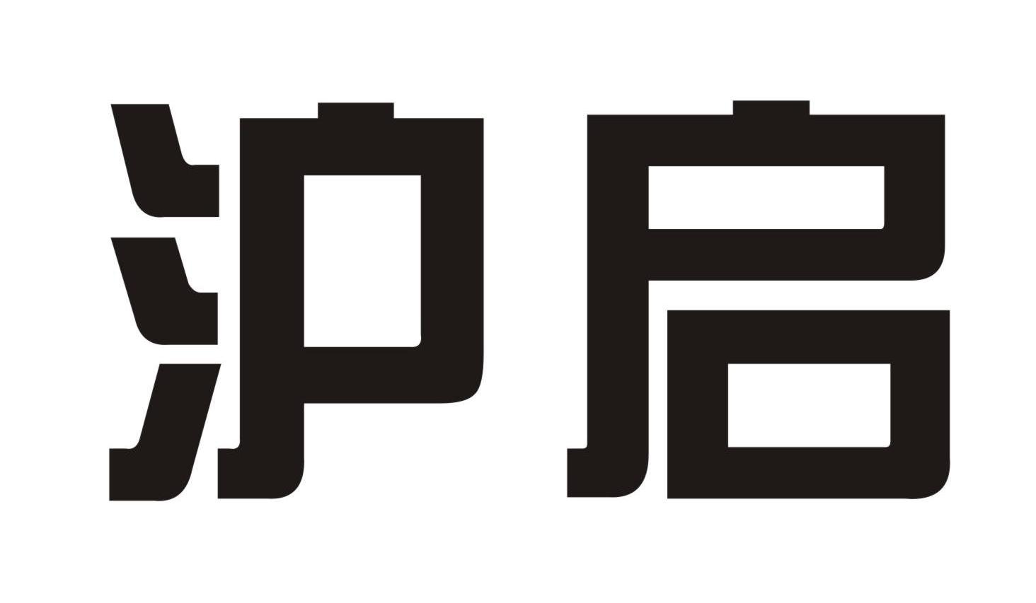 沪启