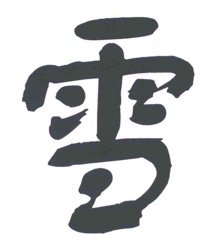 雪