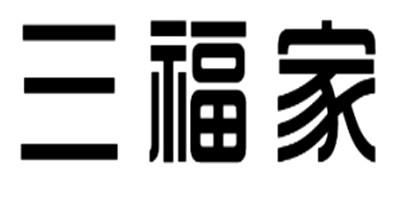 三福家