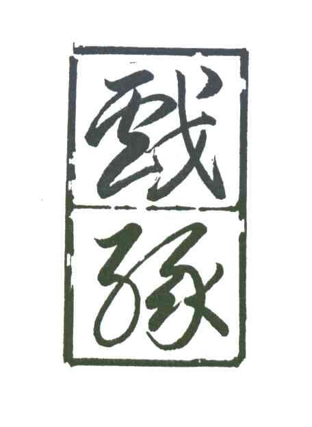 戏缘