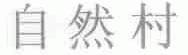 自然村