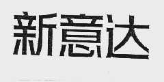 新意达