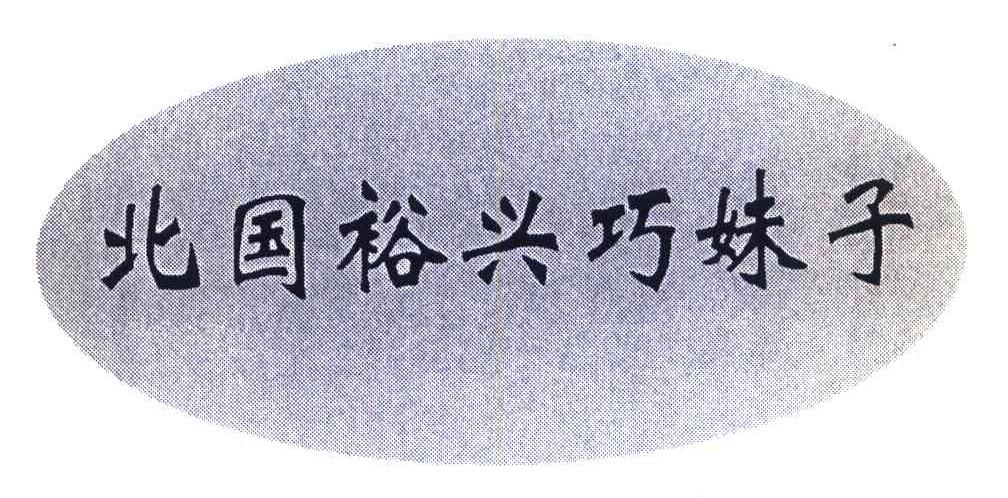 北国裕兴巧妹子