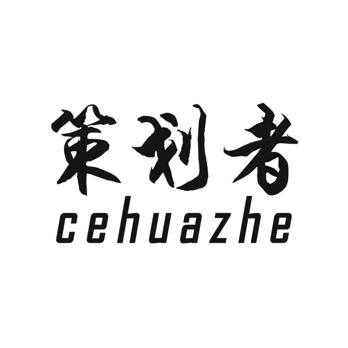 策划者