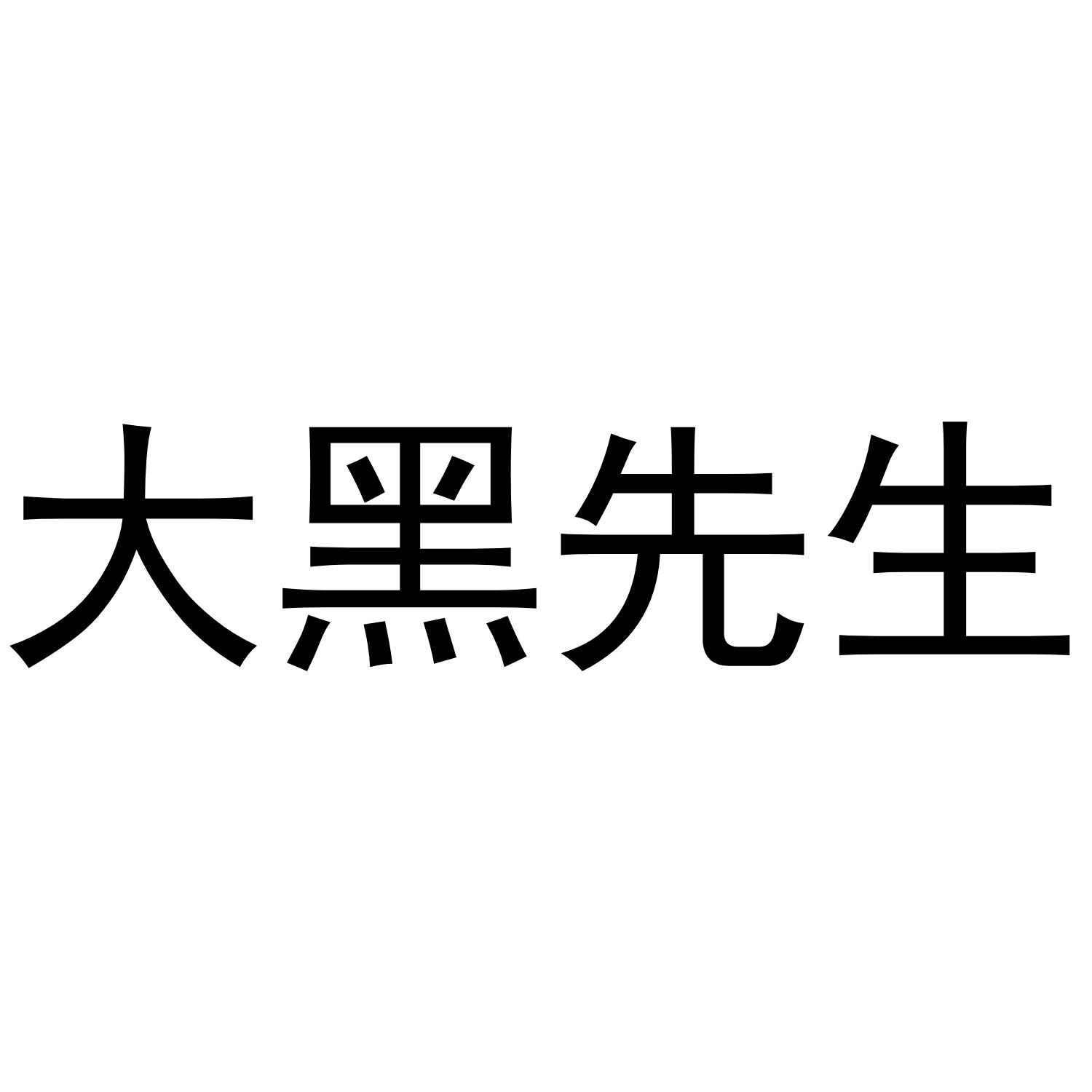 大黑先生