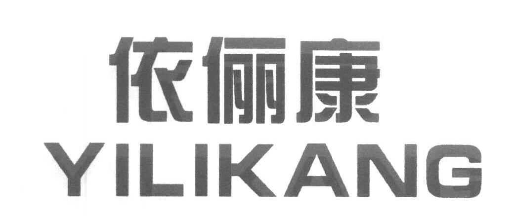 依俪康