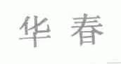 华春