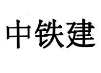 中铁建