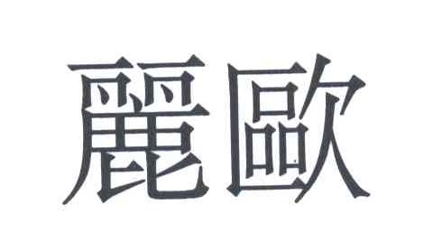 丽欧