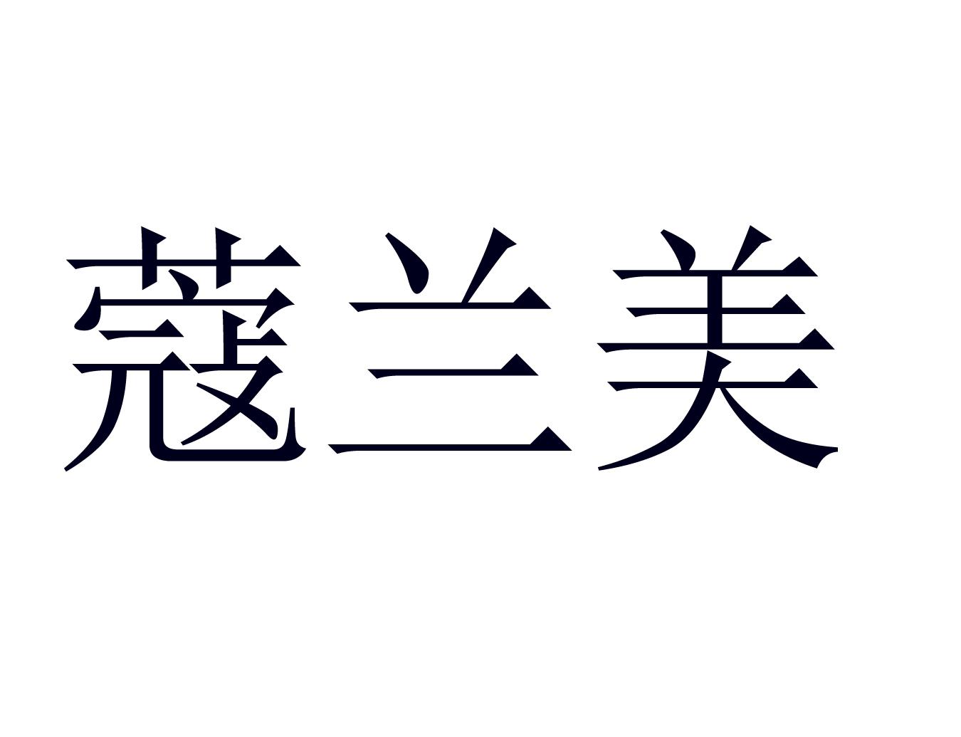 蔻兰美