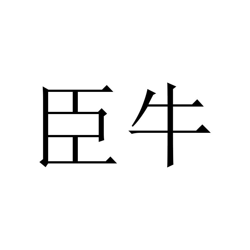 臣牛
