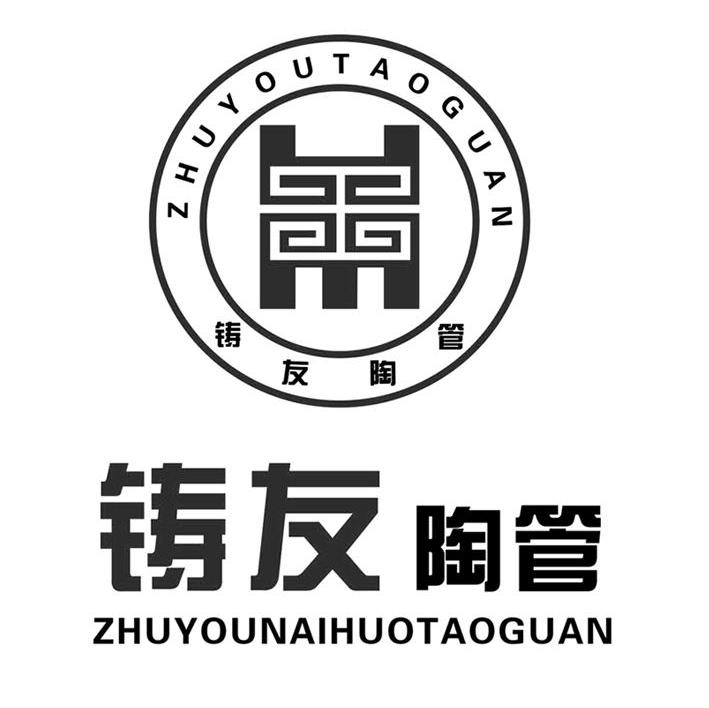铸友陶管 ZHUYOUNAIHUOTAOGUAN
