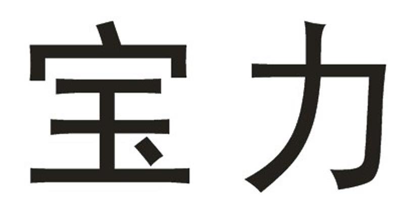 宝力