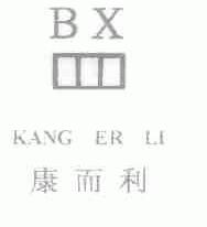 康而利