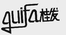 桂发 GUIFA