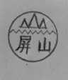 屏山