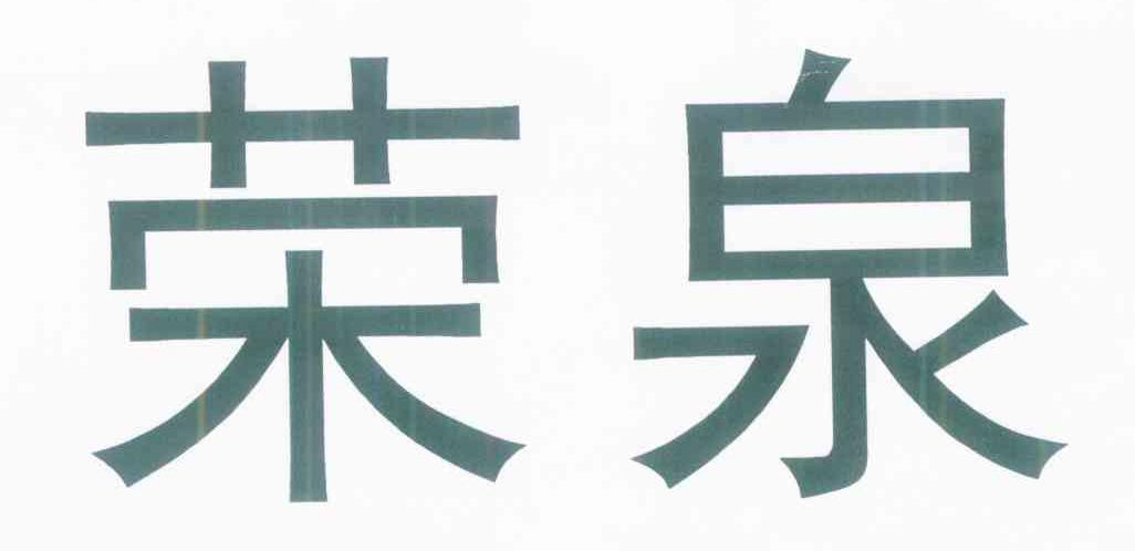 荣泉
