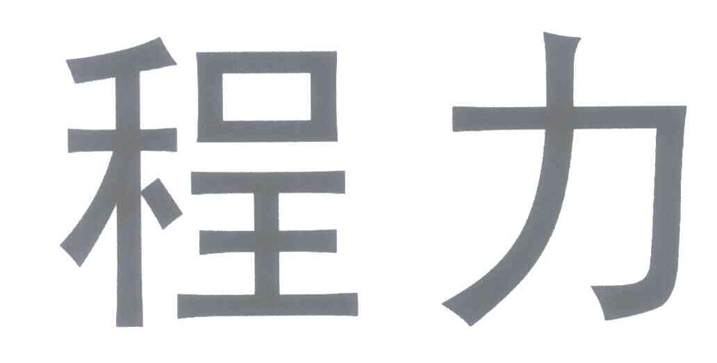 程力
