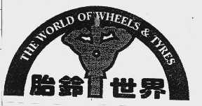 胎铃世界   THE WORLD OF WHEELS & TYRES