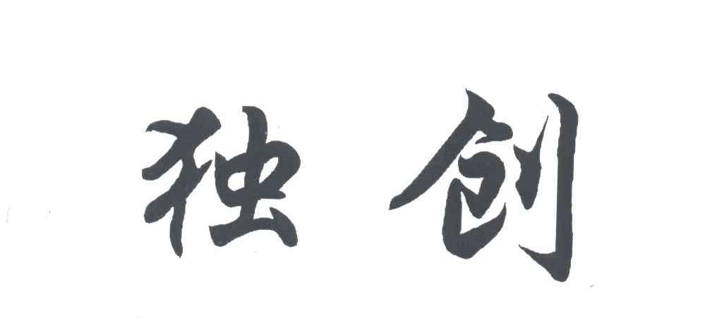 独创