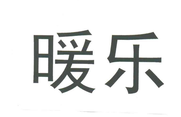 暖乐