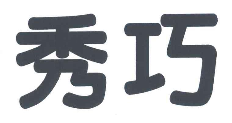 秀巧
