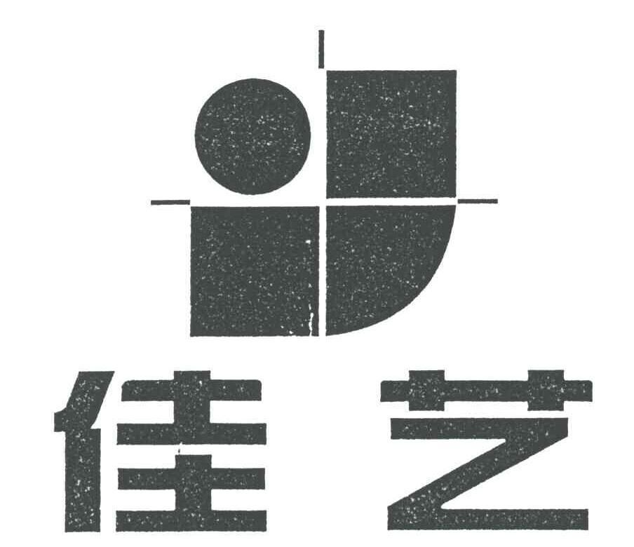 佳艺