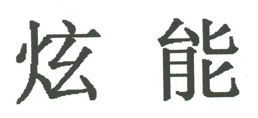 炫能
