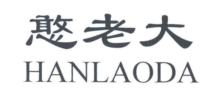 憨老大