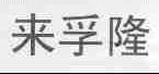 来孚隆