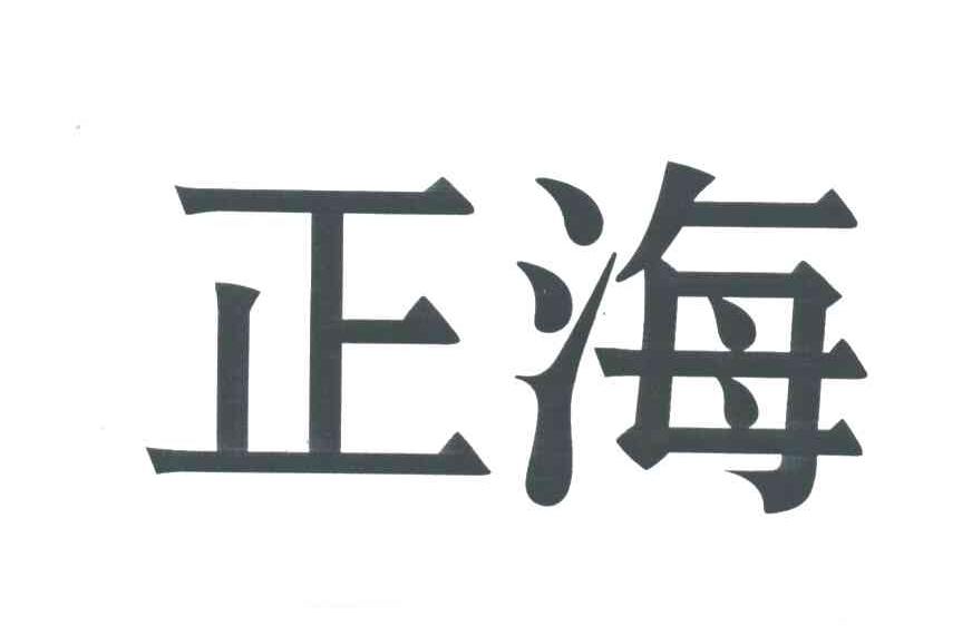 正海