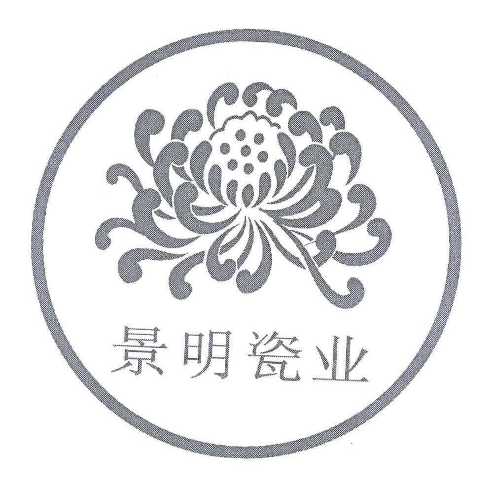 景明瓷业