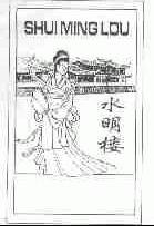 水明楼